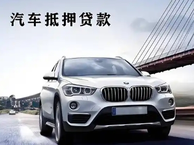 襄阳车抵贷如何办理押车和不押车?