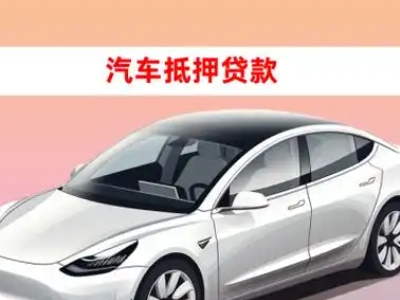襄阳车抵贷的三种常见还款方式