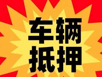 襄阳汽车抵押贷款利息一般是多少？